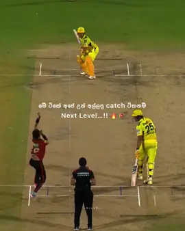 කොහෙහරි අපේ උන් වැඩ දානවනම් ඒ ඇති 🔥🇱🇰#srilankacricket #srilankan_tik_tok🇱🇰 #srilanka #ipl2025 #dila_officialtiktok #fy #goviral #viraltiktok #tiktok #contentcreator #creatorsearchinsights #