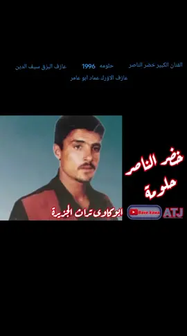 الفنان الكبير خضر الناصر @ قديم كاسيت حلومه 1996@ لاتنسو المتابعة والاكسبلور ولايك إعادة نشر للفيديو غوالي 