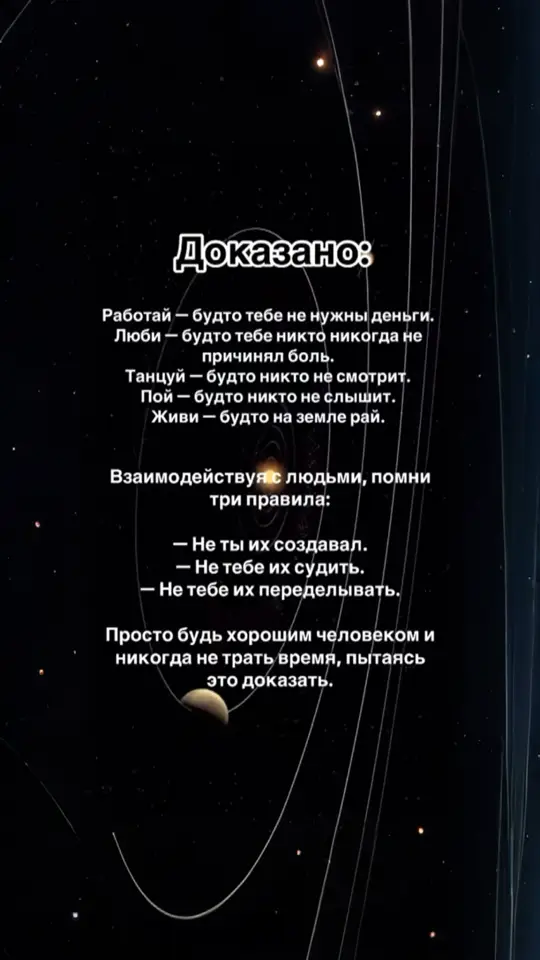 ✅ Мы часто застреваем в страхах: А что подумают? А вдруг опять больно? А если снова не получится?.. И вместо того чтобы жить, мы начинаем прятаться. Боимся любить, потому что нас уже ранили. Боимся начинать, потому что где-то оступились. Боимся быть собой — потому что “неудобно”. Но представь, что если можно иначе? Что если просто быть? Работать не ради выживания, а ради кайфа от процесса. Любить — не потому что есть гарантия, что не уйдут, а потому что сердце хочет открыться. Двигаться, творить, дышать — не чтобы угодить, а чтобы быть живым. Люди рядом — это просто прохожие на своём пути. Ты не должен им ничего, кроме честности. Они идут своей дорогой. А ты — своей. Хватит сражаться. Хватит доказывать. Сними броню. И просто живи. Так, как будто на этой земле уже возможно счастье. Потому что оно — внутри. И его никто не отнимет. …И если вдруг забудешь, как это — быть собой, просто остановись, выдохни и напомни себе: я не должен быть идеальным, чтобы быть живым. Живи. Сейчас. По-настоящему. #Осознанность #ТочкаОпоры #ДуховныйПуть 