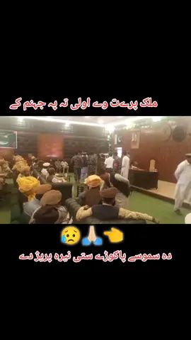 دہ د وطن حل دی دے میژ ملک ن وگورے   🙏🏻🙏🏻👈😥😥😥😥😥😥😥😥😥😥😥😥 #خاورې_ته_وینه_ورکوم_مینه_به_ته_ورکوې  #تاجک__اوزبگ__پشتون__هزاره__ترکمن🇦🇫  #تاجک🤝پشتون🤝اوزبیک🤝هزاره🤝ترکمن 