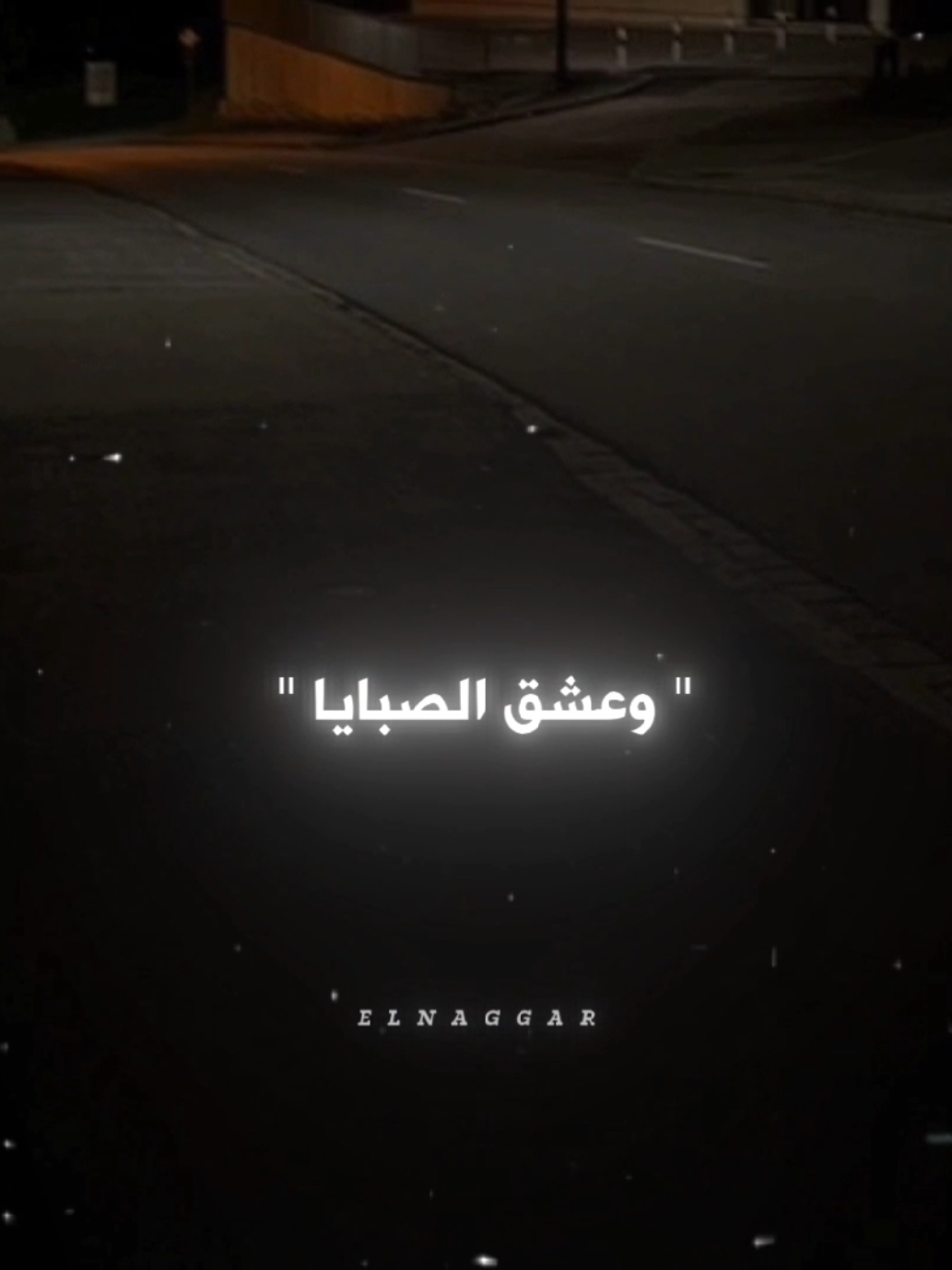 الحب مشاني سكك وبلاد كتيره 💞 . . #حالات_واتس #محمود_الليثي #مجانص #عشق_الصبايا #fyp #fouryou #fouryourpage #viral #el_naggar_ 
