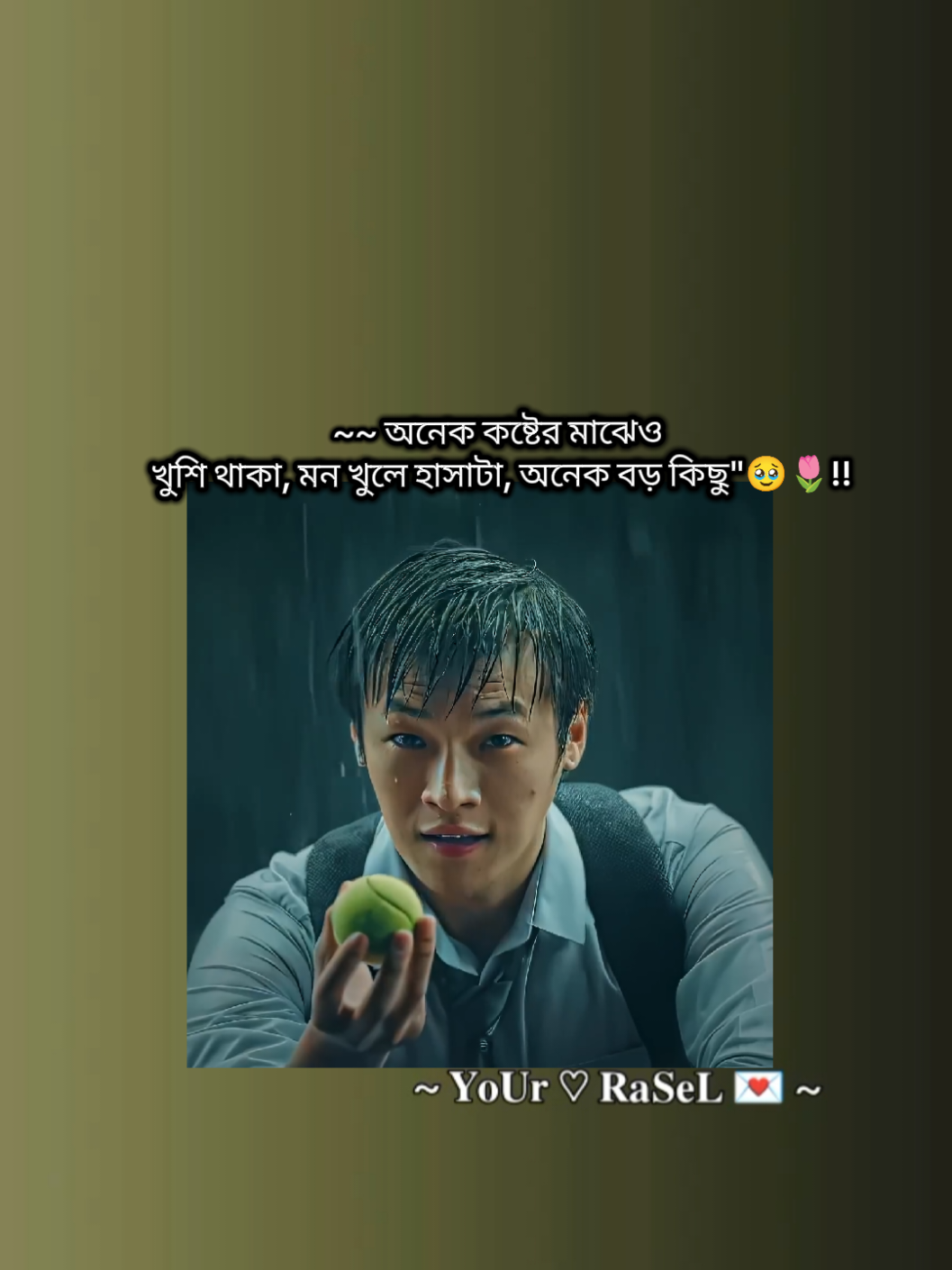 ~~ অনেক কষ্টের মাঝেও খুশি থাকা, মন খুলে হাসাটা, অনেক বড় কিছু