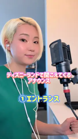 久しぶりのアナウンスシリーズ🎤 #ディズニー #ディズニーランド #アナウンス