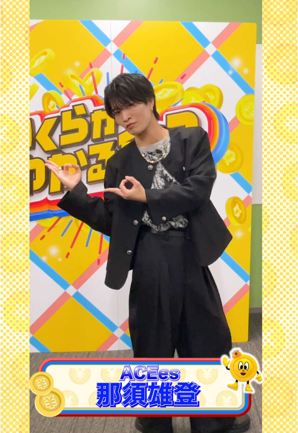 #那須雄登 (#ACEes )が #わかる金ダンス 💸🕺🏻 📺次回の放送は 5/3（土）よる8時54分❣️ ぜひご覧ください🙌🏻 振付:@🕺🏼Hoodie fam🌏  @ジュニア【公式】  〈MC〉 #澤部佑 #ハライチ #杉山真也 #tbs #おすすめバラエティー