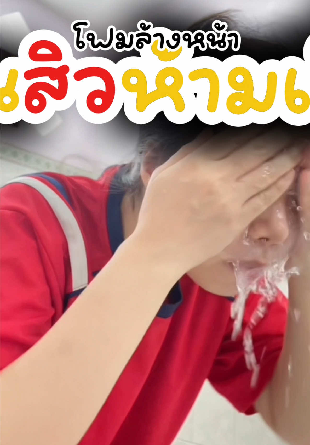 ขาดไม่ได้เลยค่ะ สำหรับผิวแพ้ง่ายแบบฟาง ใช้ดีบอกต่อค่ะสาวๆ ตัวนี้เก่งเรื่องสิวมากๆ ใครที่เป็นสิวบ่อย เป็นสิววนลูบ ลอฃเอาตัวนี้ไปใช้ดูนะคะ ตัวนี้ 1 หลอด ใช้ได้นานเป็นเดือนเลย #รีวิว #รีวิวโฟมล้างหน้า #ใช้ดีบอกต่อ #โฟม #โฟมลดสิว #โฟมล้างหน้าคนหน้ามันเป็นสิว #เวอริเต้ #verite #vérité #เวชสําอาง 