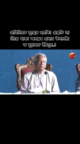 #প্রতিনিয়ত_যুদ্ধের_হুমকি_প্রস্তুতি_না_নিয়ে_থাকা_অসম্ভব_প্রধান_উপদেষ্টা #❤️❤️❤️ #followers #viralvideo #ভিডিওটা_ভাইরাল_করে_দাও_🙏 