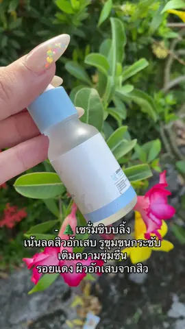 เน้นลดสิวอักเสบ รูขุมขนกระชับ #เทรนด์วันนี้ #รีวิวของดีบอกต่อ #รีวิวบิวตี้ #รีวิว #เซรั่ม #เซรั่มซิบบลิ้ง 