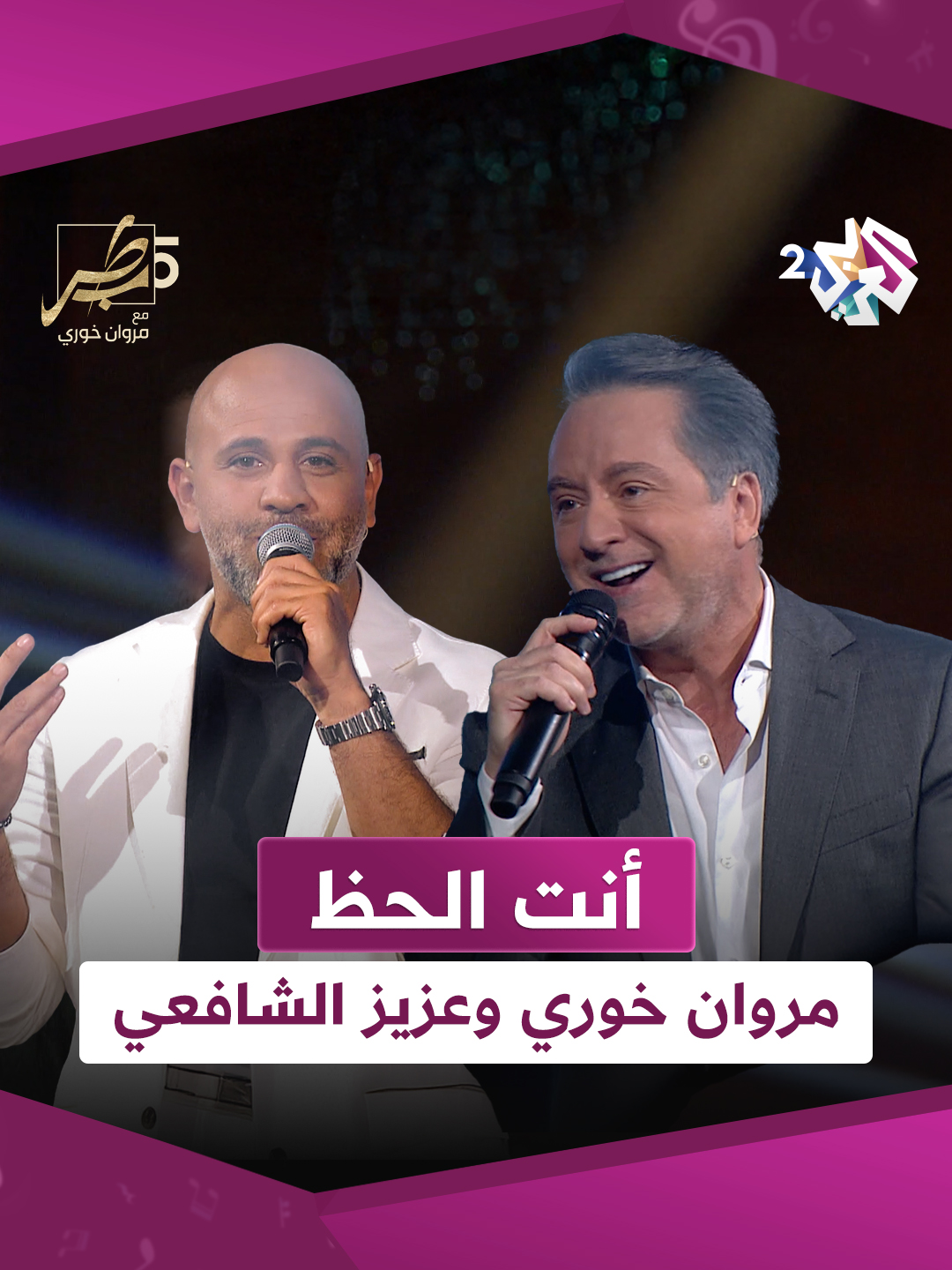 أنت الحظ | مروان خوري وعزيز الشافعي 🎼❤️ #طرب_مع_مروان  #العربي_2 #ألوان_الحياة . . شاهد الحلقة الكاملة على تطبيق العربي+