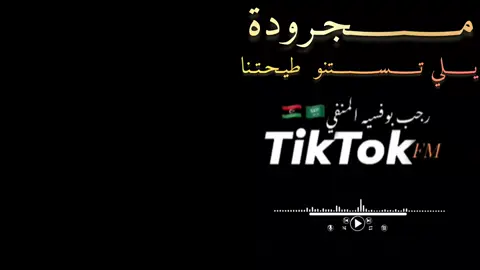 #طائر_الاقلاع_لل100k❤🔥✈ #مجرد________ذووووووق🎶🎵💞#يادنياء_انتي_بينتي #🎧🎧🎧 #رجب_بوفسيه_لمنفي_🇱🇾🇸🇦 #تصميم_فيديوهات🎶🎤🎬 #الشعب_الصيني_ماله_حل😂😂 #ليبيا_طرابلس_مصر_تونس_المغرب_الخليج  #يلي_تسـتنو_طيـحتنا#مجرد_ذووقツ🖤🎼 #🎧🎶🎵 #بطيء #تفاعلكم_يساعدنا_على_الاستمرار💯💯 