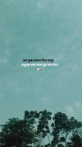 কত তুচ্ছ বাহানা দিয়ে মানুষ মানুষের কাছ থেকে দূরে সরে যায় 🩹❤️‍🩹#fyp #statusvideo #exp_farhan_99 
