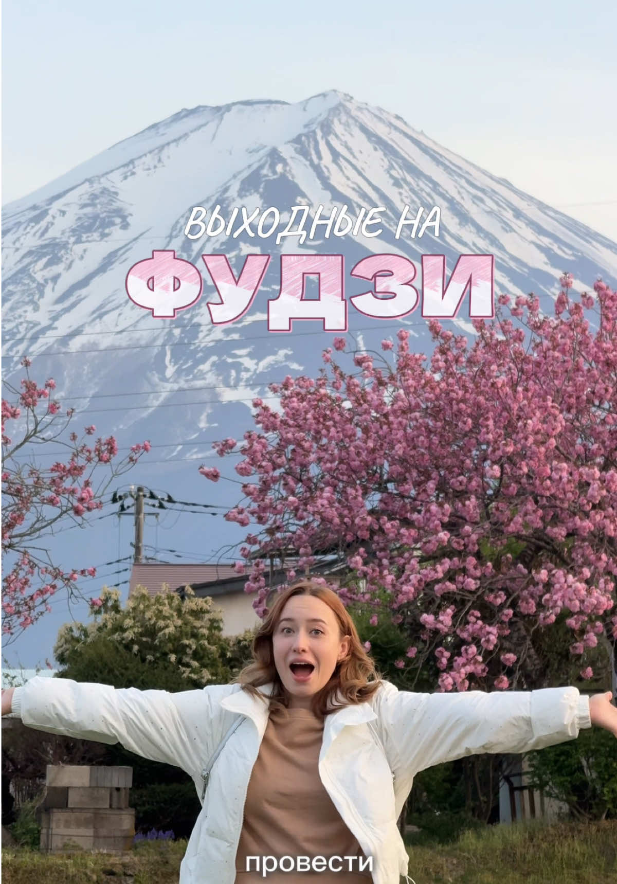 Есть здесь те, кто мечтает побывать на Фудзи? Или кто уже эту мечту исполнил? Отмечайтесь в комментариях🗻💗 #япония🇯🇵 #токио #фудзи #фудзияма #путешествия #туризм #турист #турвяпонию #сакура #чудесаприроды #чудесасвета #лайфхак 