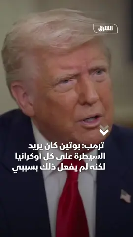 ترمب في مقابلة على شبكة ABC NEWS الأميركية عند سؤاله عن مدى ثقته بالرئيس الروسي: لا أثق بالكثير من الناس وبوتين كان حلمه السيطرة على أوكرانيا كاملة لكنه لم يفعل ذلك بسببي #الشرق_للأخبار