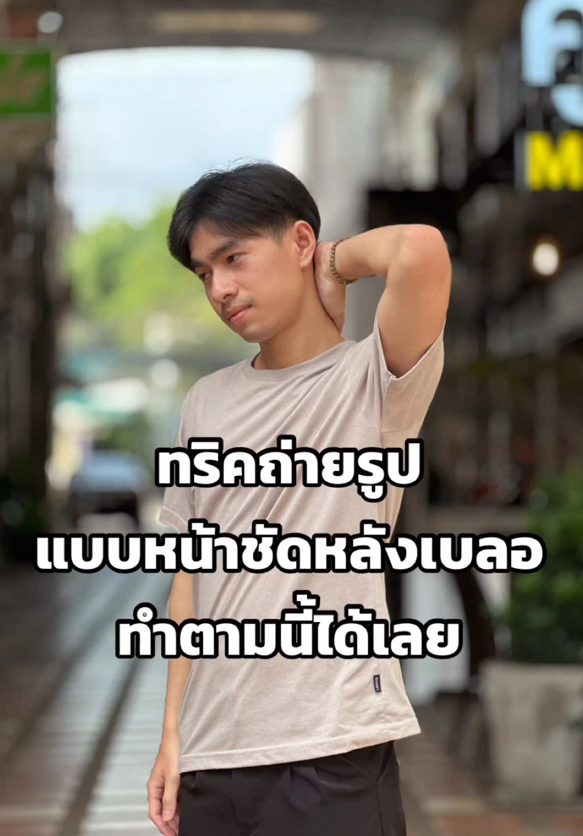 ทริคถ่ายรูปแบบหน้าชัดหลังเบลอ  #iPhoneiOSThailand #สอนถ่ายรูป #ถ่ายรูปด้วยiPhone #สอนถ่ายรูปด้วยมือถือ #ทริคถ่ายรูป #ที่ครอบเลนส์กล้อง #AMae