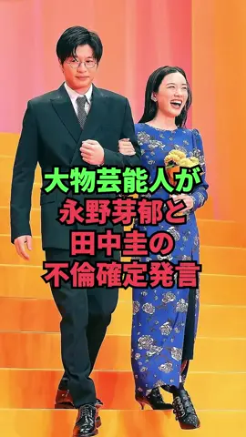 大物芸能人が永野芽郁と田中圭の不倫確定発言#田中圭#永野芽郁#粗品 #芸能人 #雑学 #芸能界#女性芸能人