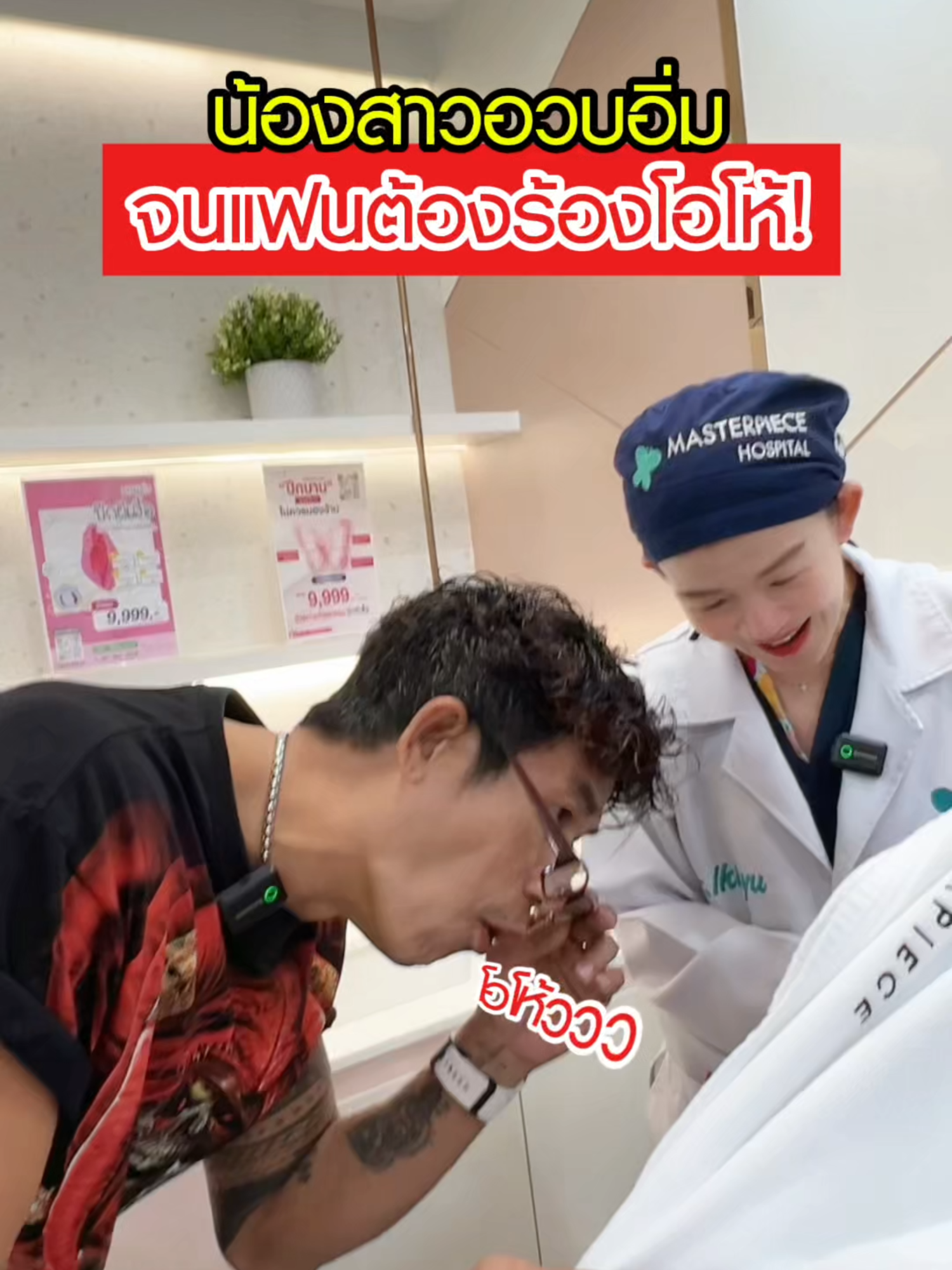 น้องสาวอวบอิ่ม จนแฟนต้องร้องโอ้โห #fyp#เทรนวันนี้ #กระแสมาแรง #โรงพยาบาลมาสเตอร์พีช #เลดี้แคร์มาสเตอร์พีช #เติมวอลุมน้องสาว