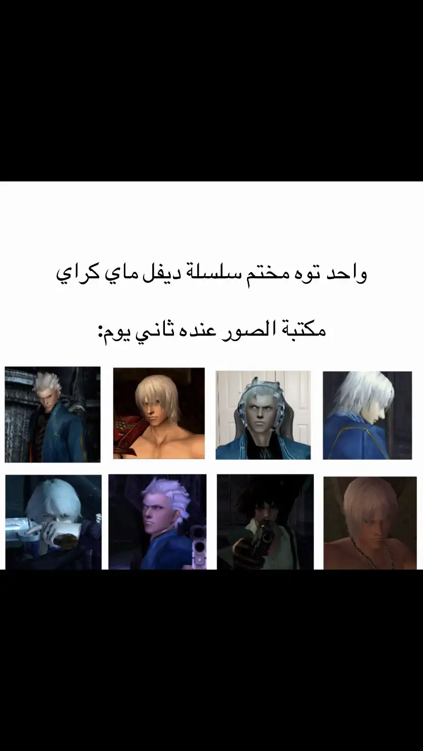 انا شخصيا🗿#ديفل_ماي_كراي #دمس #دانتي #فيرجل #devilmaycry #dmc #dante #vergil 