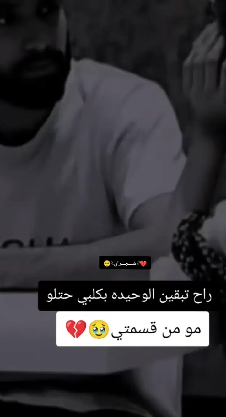 #عباراتكم_الفخمه📿📌 #مالي_خلق_احط_هاشتاقات #فراق_الحبايب💔 #مجرد________ذووووووق🎶🎵💔🥺 