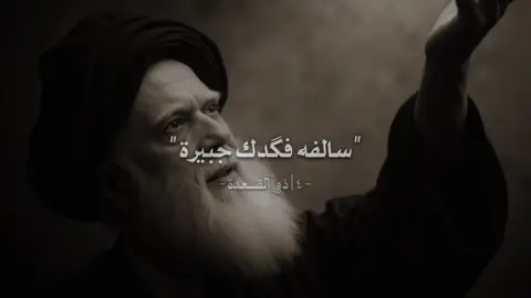 فكلي عينك مرة وحده😞💔.  #السيد_الشهيد_محمدالصدر_قـ_الله_سره #سالفة_فكدك_چبيرة #٤ذوالقعدة_رحيل_النور #السيد_مقتدى_للصدر #العراق #foryou 