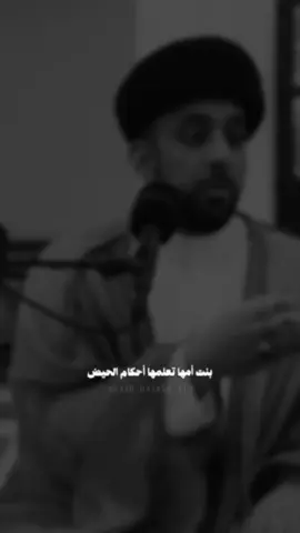 تعليم أحكام الحيض || السيد موسى العلي اللهم صل على محمد وآل محمد ☝🏻🤍… … الدال على الخير كفاعله شاركوه ولكم أجر الناشر 🙏🏻❤️‍🩹… … حساب لنشر أحاديث أهل الببت عليهم السلام + فقرة مسابقة دينية بالاستوري يومياً + لطفاً توجيه للحديث … مشاركة الحساب من لطفكم للأجر والثواب 🗣️❤️‍🩹 . . . #العتبة_العلوية_المقدسة #العتبة_العسكرية_المقدسة #العتبة_الرضوية_المقدسة #العتبة_العباسية_المقدسة #العتبة_الحسينية_المقدسة #العتبة_الزينبية_المقدسة #العتبات_المقدسة  #سفينة_العشق  #السيد_محمد_الشيرازي  #الشيخ_احمد_الوائلي #الشيخ_جعفر_الإبراهيمي #الشيخ_علي_المياحي #الشيخ_علي_الجفيري #الشيخ_زمان_الحسناوي #الشيخ_صلاح_الطفيلي #السيد_هادي_المدرسي #السيد_علي_الطالقاني  #محاظرات_ونواعي  #الشيخ_عادل_بوخمسين #السيد_منير_الخباز #السيد_مجاهد_الخباز . . .