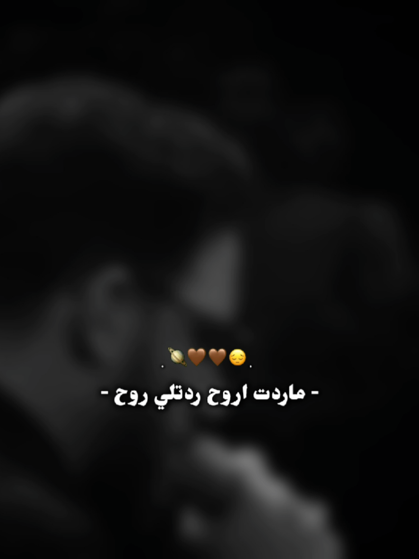 ماردت اروح ردتلي روح؟!…محظورة اكسبلور🖤😔#فآطـمـهہ #ماردت_اروح #سيد_سلام_الحسيني #fyp #اكسبلور #عد_الى_الله_لو_اذنبت_مليون_مره #اللهم_صلي_على_نبينا_محمد #اللهم_انك_عفو_تحب_العفو_فاعف_عنا #يارب_فوضت_امري_اليك #يارب❤️ #viral #fypシ #foryou #foryoupageofficiall 