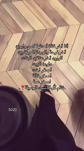 -  ختام كل الأشياء الجميلة😢🤍. #fypシ #foryou #A #اكسبلورexplore #like #viralvideo #اكسبلور #لايك #تفاعلوا #اخر_عناقيد_البنات @˼ 𝗔𝗦 ˹َ • 