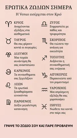 💘 ΕΡΩΤΙΚΑ ΖΩΔΙΩΝ ΣΗΜΕΡΑ 💘Η Αφροδίτη στον Κριό φέρνει πάθος, αυθορμητισμό και νέα ξεκινήματα σε όλους μας. Δες τι λέει για σένα! ✨ #ζωδια #αστρολογια #ερωτικεςπροβλεψεις #horoscopegr #zodia #ερωτας #astrologygr #venusinkrios #zwdia2025