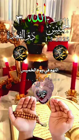 #CapCut #اللهم #في #يوم #الخميس #يارب #اللهم_امين_يارب_العالمين #دعاء_جميل #دعاء_عظيم #دعاء_مستجاب #ادعيه #دعاء_يريح_القلوب_ويطمئن_النفوس #دعاء_يريح_القلوب #اكسبلور  اللهم في يوم الخميس #دعاء #يوم #الخميس #اللهم #في #يوم #الخميس #ادعية #يوم #الخميس #يارب❤️ #اللهم_امين #fyp #fpp  #fyyyy #fy #fypag  #roouf44 #🤲🤲🕋🕋🤲🤲 