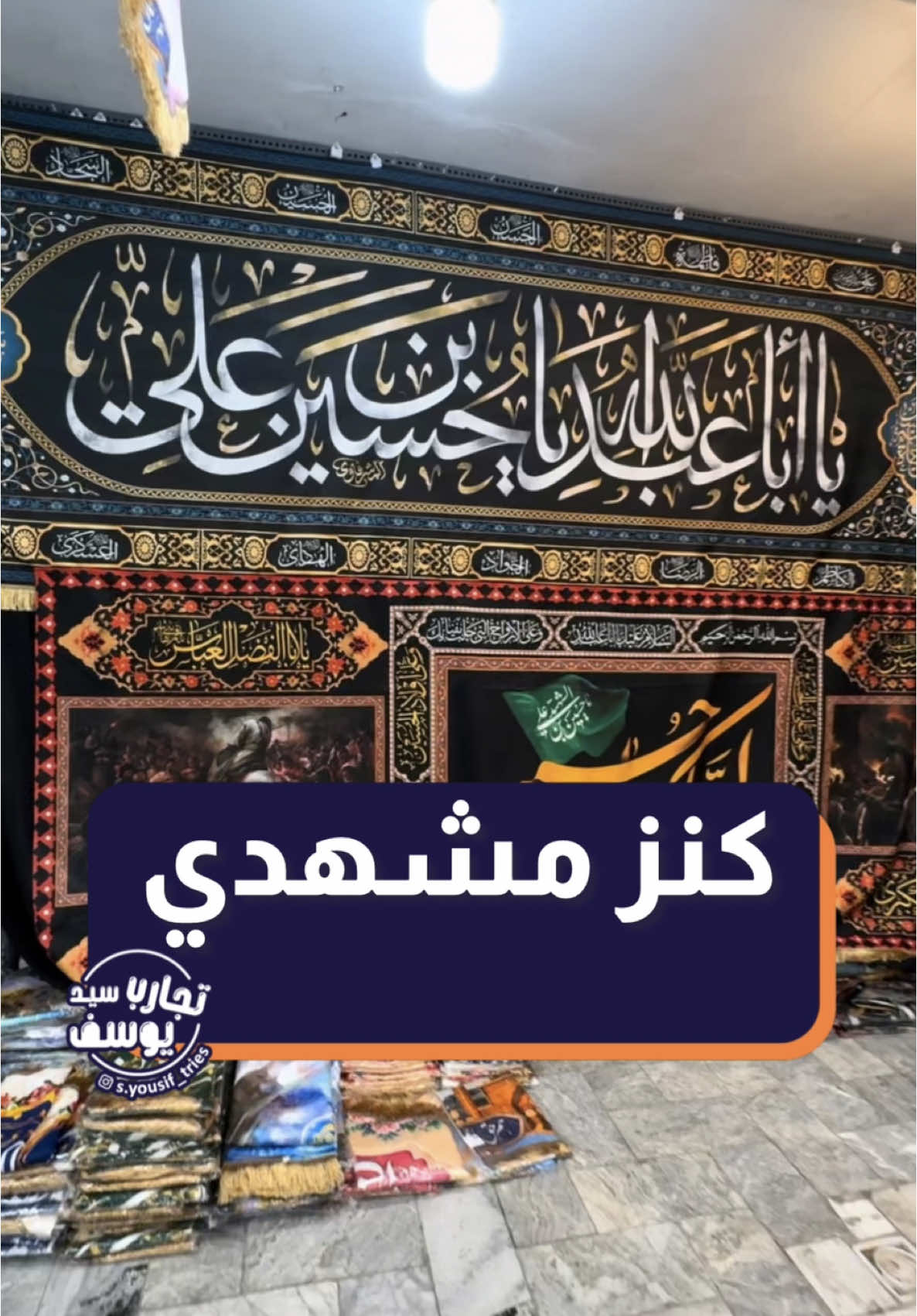 🔻|••  محل طه - مقابل ميدان شهداء  امتداد شارع شيرازي - مشهد #تجارب_السيد_يوسف