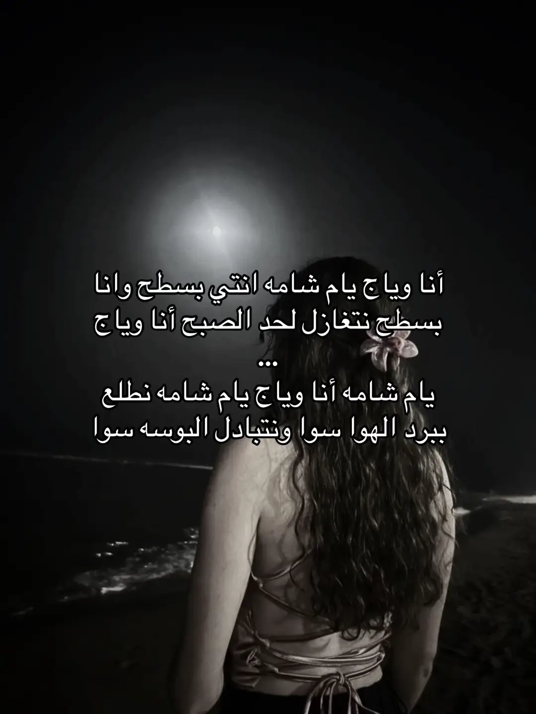 أنا وياج يام شامه
