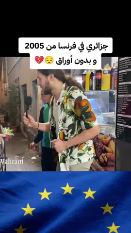 #algerie #اوروبا_للجميع #الغربة_تنادي👈🏊 #الغربة_كي_واعرا_الغربة #dz #فرنسا🇨🇵_بلجيكا🇧🇪_المانيا🇩🇪_اسبانيا🇪🇸 #paris #france #الغربة #الجزائر #europe #ghorba 