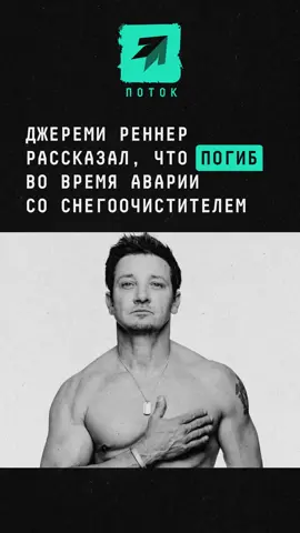 Джереми Реннер рассказал, что погиб во время аварии со снегоочистителем #новости #поток #джеремиреннер #актер