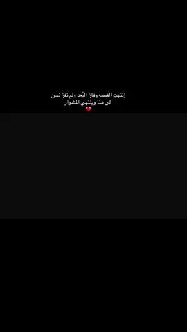 إنتهت القصه وفاز البعد ولم نفز نحن… . . . #شعر #اكسبلورexplore #اكسبلور #العراق_السعوديه_الاردن_الخليج #شعب_الصيني_ماله_حل😂😂 #مالي_خلق_احط_هاشتاقات #ترند #ترند_تيك_توك 