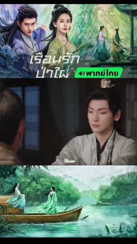 ep9/4#เรือนรักป่าไผ่พากย์ไทย #สื่อรักปีศาจจิ้งจอกภาคเรือนรักป่าไผ่ #หลิวซือซือ #จางอวิ๋นหลง #อย่าปิดกั้งการมองเห็นนะ🌟✨ 