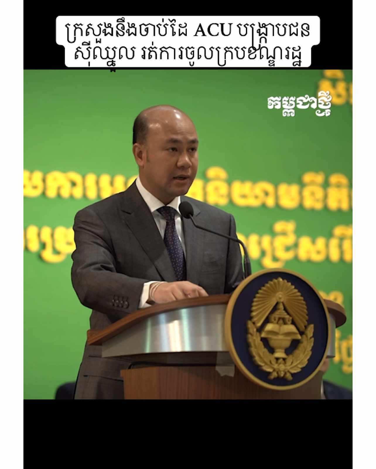ក្រសួងមុខងារ នឹងចាប់ដៃអង្គភាពប្រឆាំងអំពើពុករលួយ បង្ក្រាបជនស៊ីឈ្នួលរត់ការ​ចូល​ក្របខណ្ឌ​រដ្ឋ #ក្រសួងមុខងារសាធារណៈ #ហ៊ុនម៉ានី #hunmany 