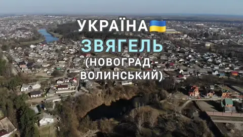 УКРАЇНА 🇺🇦 ЗВЯГЕЛЬ (НОВОГРАД-ВОЛИНСЬКИЙ) #новоградволинський #україна #kraina_ua #звягель #звягель💙💛🇺🇦 #звягельнашемісто #новоградволынский #місто #містаукраїни #містаукраїни🇺🇦 #ukraine #українськийтікток #українськийконтент #житомирскаяобласть #житомирськаобласть 