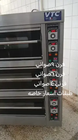 #رحم #عجانات #معدات_مخابز #افران_الحطب #الشعب_الصيني_ماله_حل😂😂 #كوكيز #فرن_دوار #هوبرت 
