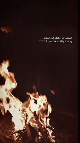 الدنيا راس مالها عزة النفس ومكسبها السمعه الطيبة🖤. ً#فولو #اكسبلور #لايك #ستوريات #اعادة_النشر🔃 #عباراتكم_الفخمه📿📌 #ترند_تيك_توك #اقتباسات #tiktok #fyp #شعب_الصيني_ماله_حل😂😂 