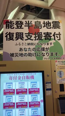 #羽田空港第二ターミナル #自販機で10万円寄付する人いるのかなあ？