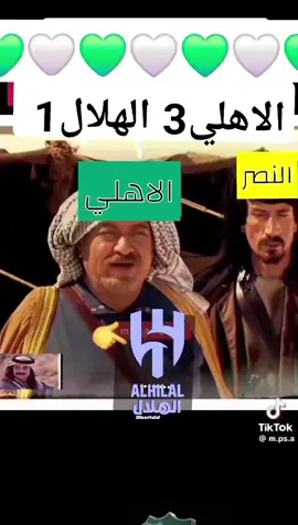 #الاهلي_الهلال 