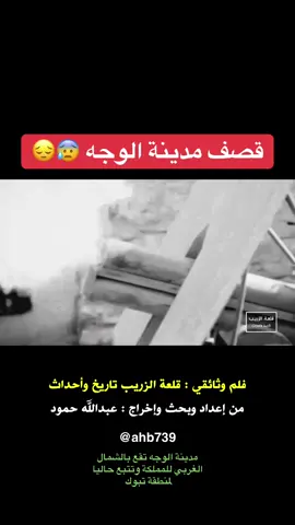 #قلعة_الزريب تتحدث احداث هذا المقطع  عن لحظة قصف مدينة #الوجه  من اعداد وإخراج الباحث #عبدالله_حمود #محافظة_الوجه #تبوك  