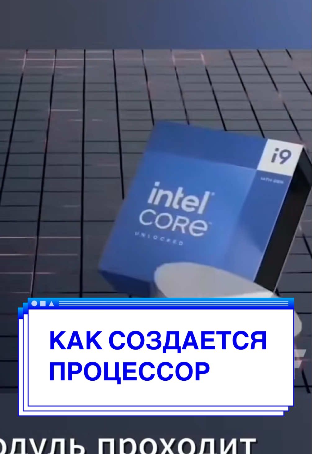 Как создается процессор? Коротко и просто! 