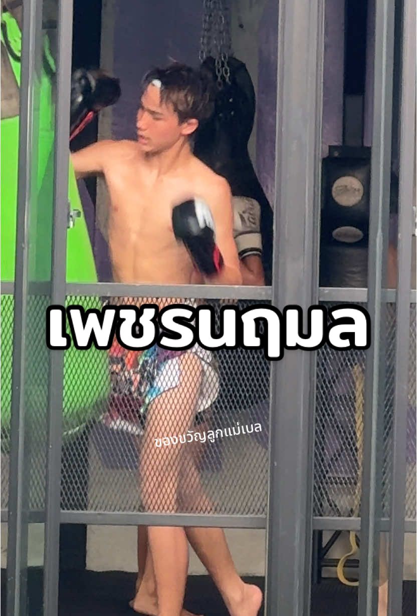 แอบดูหนุ่มแก้มแดงซ้อม #ของขวัญลูกแม่เบล👧🏻 #ของขวัญที่ชอบโชว์มวย #บางแสนไฟท์คลับ🥊 #บอสเบลล์ที่อยู่บางแสน #เพชรนฤมล 