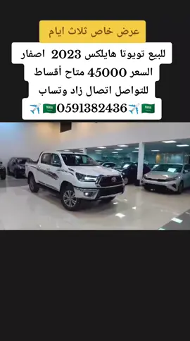 هايلكس 2023 اصفار #هايلوكس #للبيع #هايلوكس #السعودية #المملكه_العربيه_السعوديه #المدينة_المنورة #المدينه_المنوره #الطائف #الطايف #حايل #الباحة #حفرالباطن #جدة_الان #جدة #جده #تبوك_الان #تبوك #الرياض❤️ #الرياض_جده_مكه_الدمام_المدينه 