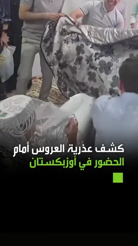 تقليد لكشف ع\\ذرية العروس أمام الحضور في #أوزبكستان #فيديو #ترند #اكسبلور #ترند #متداول #الإمارات #السعودية #دبي #الرياض #مصر #العراق #الجزائر #الأردن #سوريا #لبنان #الكويت #المغرب #تونس