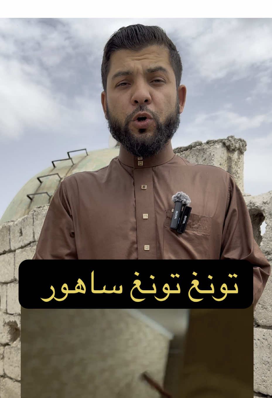 تونغ تونغ ساهور💔#محمدأبوالشيخ 