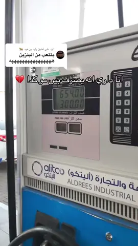 هلكني بنزين 💔
