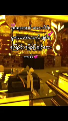 #ဘဝမှာရူးခါနေအောင်ချစ်တာဆိုလို့ #မင်းပဲရှိတာပါ #crush #ပေါက်စလေး🐼🍀 #foryoupage #မပိုင်ဆိုင်ရလည်းချစ်တယ် #fypシ゚viral🖤tiktok #fyppppppppppppppppppppppp #view #မင်းတို့ပေးမှ❤ရမဲ့သူပါကွာ #ချစ်စရာကောင်းတာတစ်ခုပြမယ်🥺🎀 