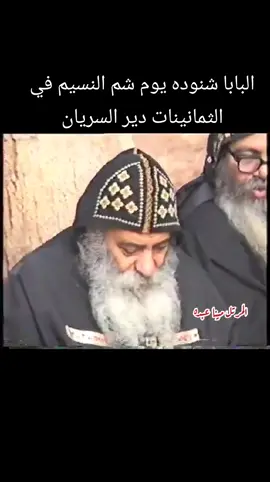 البابا شنوده يوم شم النسيم في الثمانينات دير السريان #fyp 