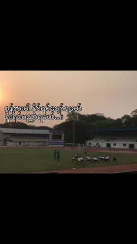 စွန့်စားပါ⚽️❤️‍🩹#foryou #tiktok #viewsproblem #trend #football #following #u18 #fyppppppppppppppppppppppp #fypage #trending #တွေးပြီးမှတင်ပါ 