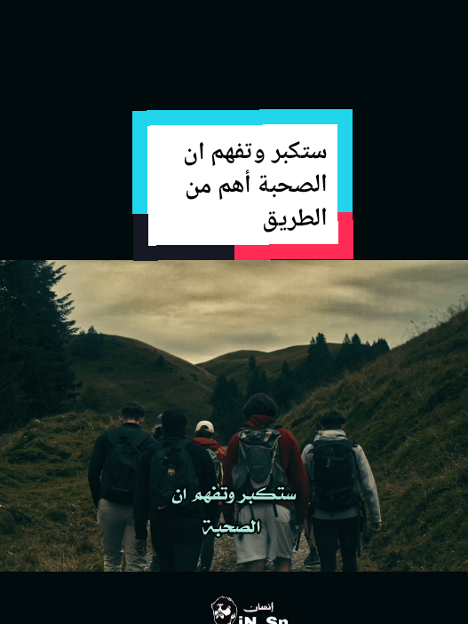 ستكبر وتفهم ان الصحبة أهم من الطريق  #اقوال #إنسان #اقوال_وحكم #اقتباسات_عبارات_خواطر #عبارات #اقوال_وحكم_الحياة #فلسفة_العظماء🎩🖤 #اقتباسات_عميقة #صور #تحفيزات_إيجابية #تحفيزات_إيجابية #تطوير_الذات #كتاباتي #اقتباساتي #عبارات_حزينه💔 #اقتباسات #إقتباسات_عميقة 